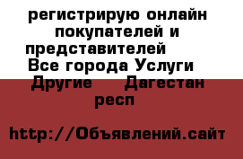 регистрирую онлайн-покупателей и представителей AVON - Все города Услуги » Другие   . Дагестан респ.